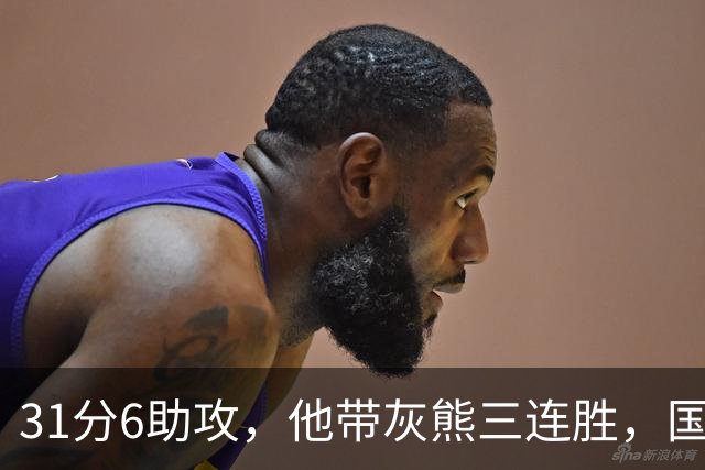 31分6助攻，他带灰熊三连胜，国王两连败
