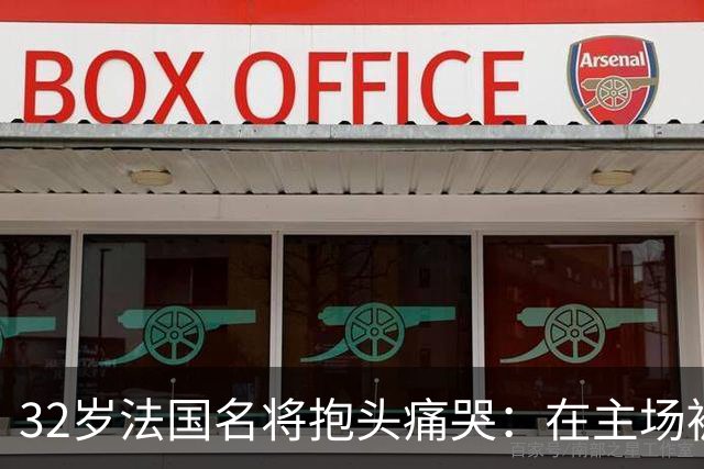 32岁法国名将抱头痛哭：在主场被梁靖崑失2追3 生涯7次交锋全输了