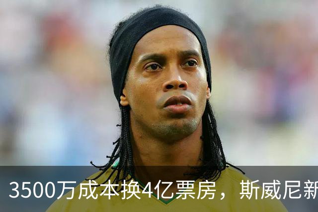 3500万成本换4亿票房，斯威尼新片流媒体霸榜