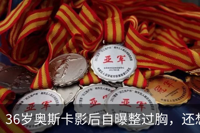 36岁奥斯卡影后自曝整过胸，还想做拉皮：我要当性感妈妈