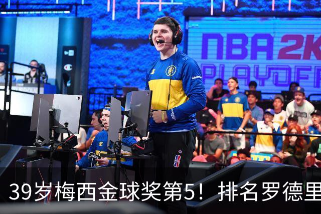 39岁梅西金球奖第5！排名罗德里之后+缺席典礼，17次提名8次获奖