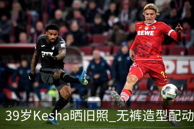 39岁Kesha晒旧照 无裤造型配动物纹紧身衣