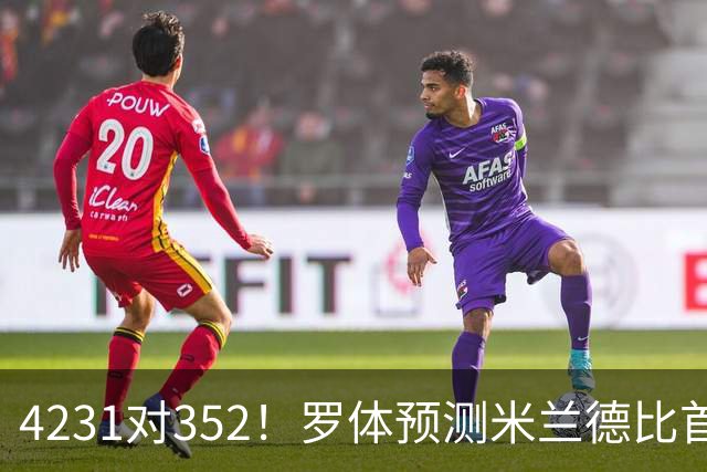 4231对352！罗体预测米兰德比首发：魔笛拉比奥出战 皮奥搭图拉姆