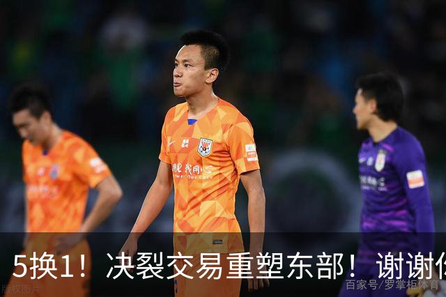 5换1！决裂交易重塑东部！谢谢你，凯尔特人！