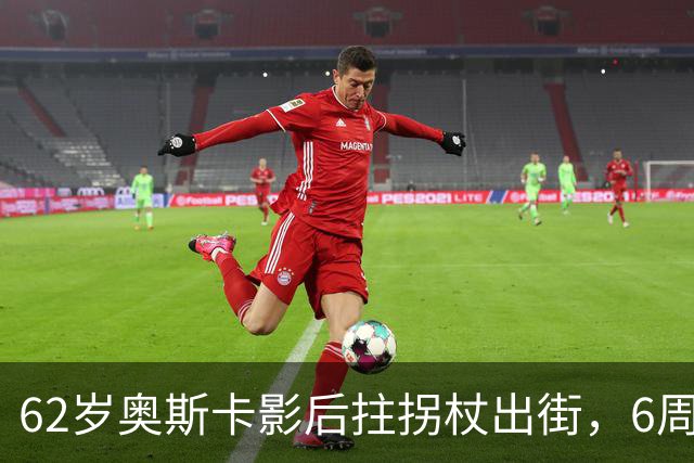 62岁奥斯卡影后拄拐杖出街，6周昏迷后她终于能笑了