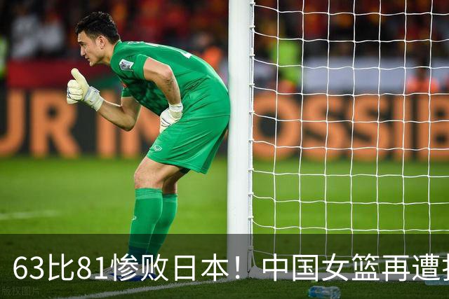 63比81惨败日本！中国女篮再遭打击：亚俱杯丢冠无缘冲击3连冠！