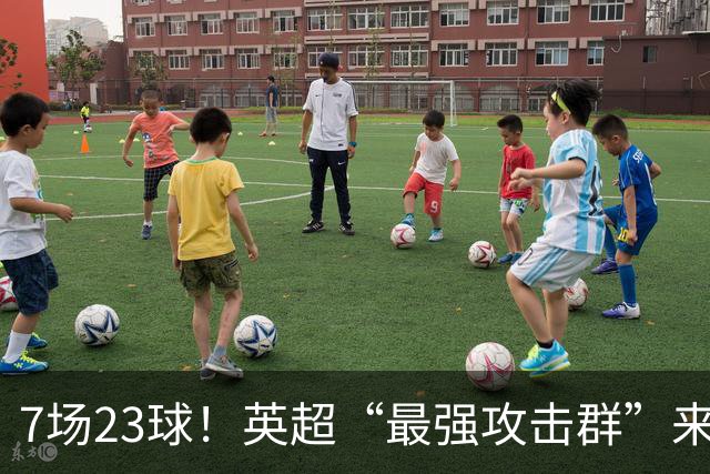 7场23球！英超“最强攻击群”来袭，场均进3球，利物浦难以招架