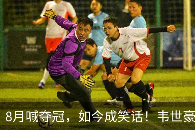 8月喊夺冠，如今成笑话！韦世豪亲手掐断了成都的冠军梦？