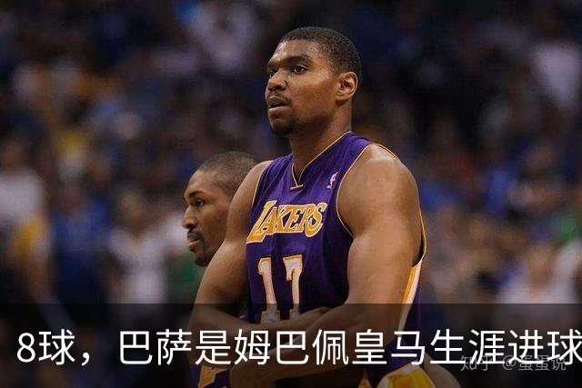8球，巴萨是姆巴佩皇马生涯进球最多的对手