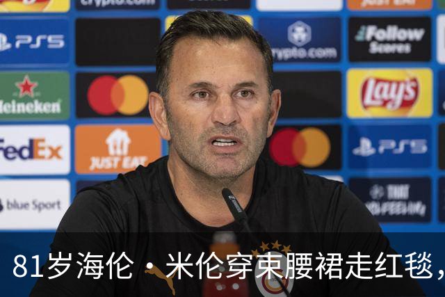 81岁海伦·米伦穿束腰裙走红毯，奥斯卡影后这状态绝了