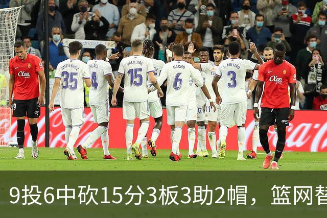 9投6中砍15分3板3助2帽，篮网替补22分钟打满火力