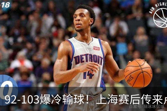 92-103爆冷输球！上海赛后传来卢伟最新消息，张镇麟说的很实在