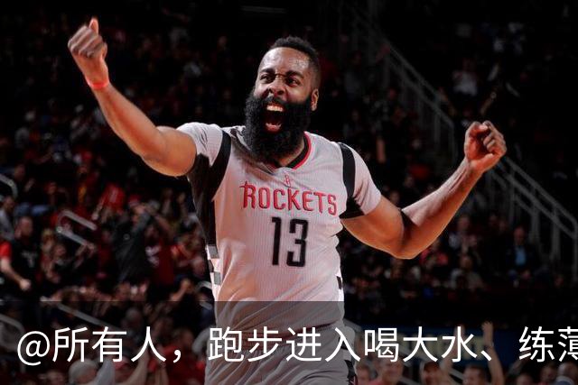 @所有人，跑步进入喝大水、练薄肌、睡大觉的日子人时代