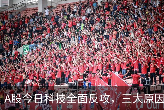 A股今日科技全面反攻，三大原因共振！周四将迎来更关键的拐点？