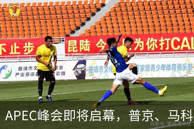 APEC峰会即将启幕，普京、马科斯确认赴会，特朗普释放会晤信号