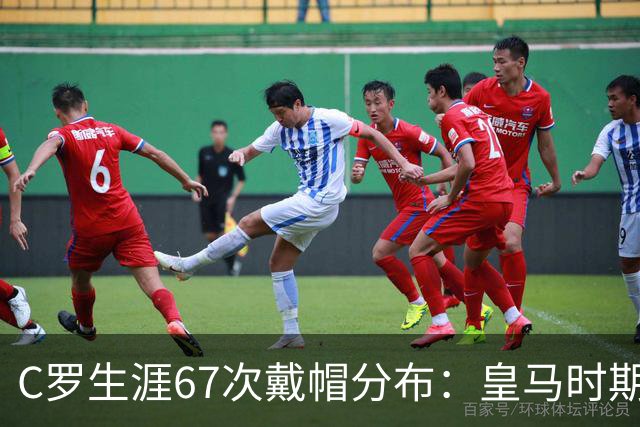 C罗生涯67次戴帽分布：皇马时期44次，葡萄牙10次