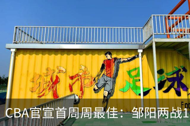 CBA官宣首周周最佳：邹阳两战15抢断当选 库珀率辽宁4胜0负
