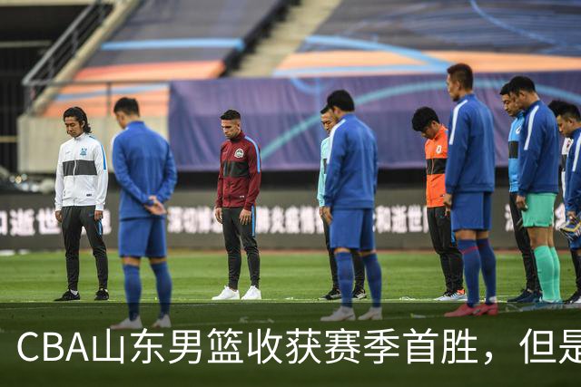 CBA山东男篮收获赛季首胜，但是球迷不满意，赛后怒喷这3人