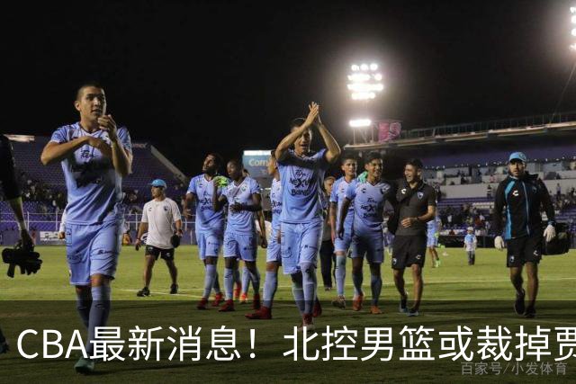 CBA最新消息！北控男篮或裁掉贾尔斯，班顿确定走人