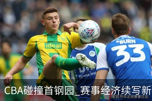 CBA碰撞首钢园 赛事经济续写新故事