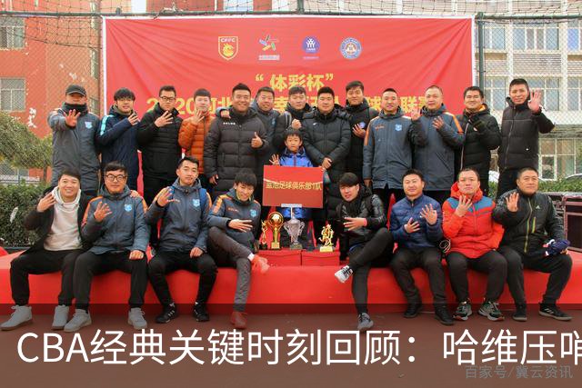CBA经典关键时刻回顾：哈维压哨决杀，上海1分险胜广东