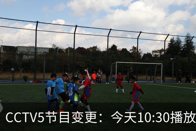 CCTV5节目变更：今天10:30播放中国U17女足3-2美国女足的比赛录像