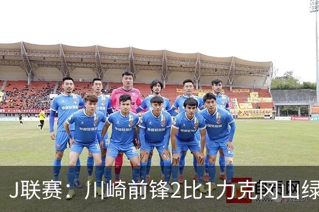 J联赛：川崎前锋2比1力克冈山绿雉