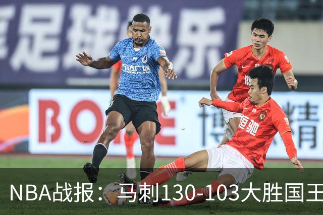NBA战报：马刺130-103大胜国王，文班亚马29+10+2