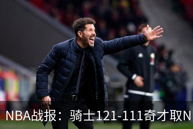 NBA战报：骑士121-111奇才取NBA3连胜，埃文-莫布利24+12+2