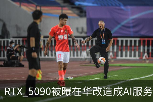 RTX 5090被曝在华改造成AI服务器卡，玩家更难买了