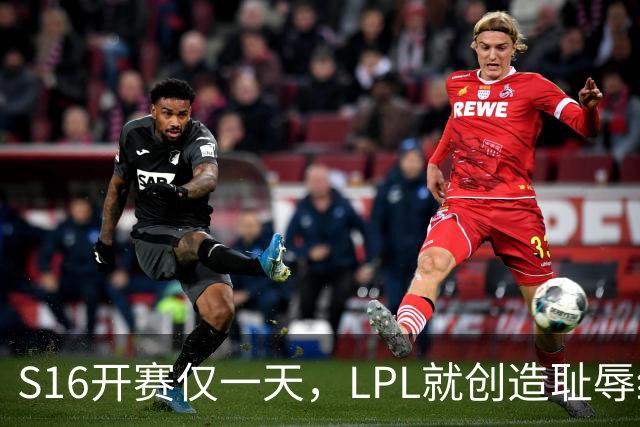 S16开赛仅一天，LPL就创造耻辱纪录！四大战队全输，观众彻底炸了‍