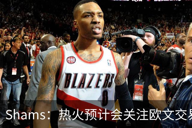 Shams：热火预计会关注欧文交易动向 但他们还有多少筹码可送出？