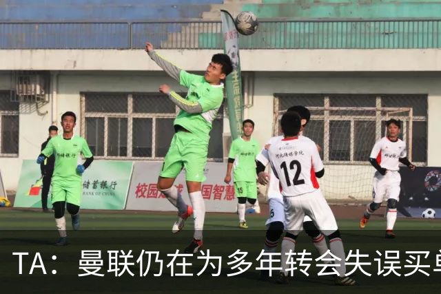 TA：曼联仍在为多年转会失误买单，巨额债务也让他们付出沉重代价