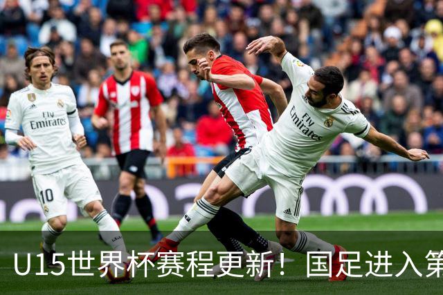 U15世界杯赛程更新！国足进入第二档，排位赛首战对决伊朗