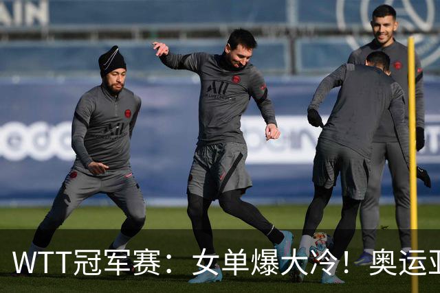 WTT冠军赛：女单爆大冷！奥运亚军1-3输惨了，陈熠3-1轰特殊打法