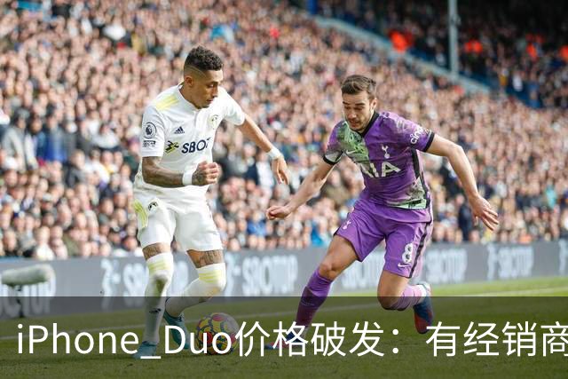 iPhone Duo价格破发：有经销商报价跌破原价，官网部分订单仍要等到明年